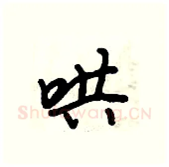 哄硬笔行书写法,摘自倪伟林硬笔书法字帖