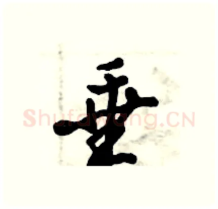 垂硬笔行书写法,摘自倪伟林硬笔书法字帖
