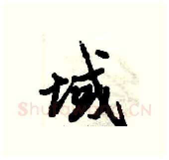 域硬笔行书写法,摘自倪伟林硬笔书法字帖