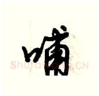 哺硬笔行书写法,摘自倪伟林硬笔书法字帖