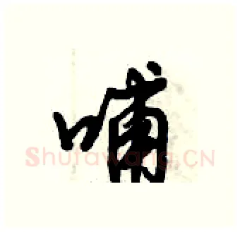 哺硬笔行书写法,摘自倪伟林硬笔书法字帖