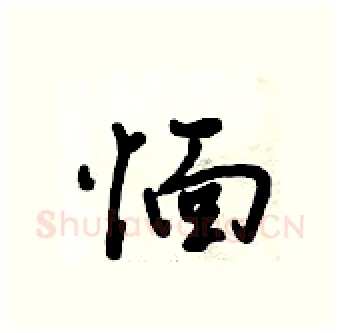愐硬笔行书写法,摘自倪伟林硬笔书法字帖