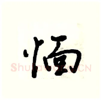 愐硬笔行书写法,摘自倪伟林硬笔书法字帖