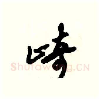 崎硬笔行书写法,摘自倪伟林硬笔书法字帖
