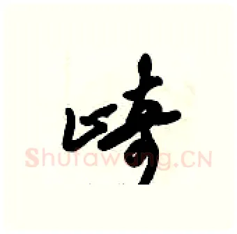 崎硬笔行书写法,摘自倪伟林硬笔书法字帖