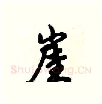 崖硬笔行书写法,摘自倪伟林硬笔书法字帖