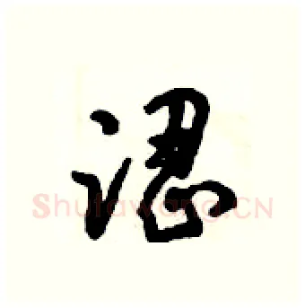 涩硬笔行书写法,摘自倪伟林硬笔书法字帖