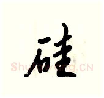 硅硬笔行书写法,摘自倪伟林硬笔书法字帖