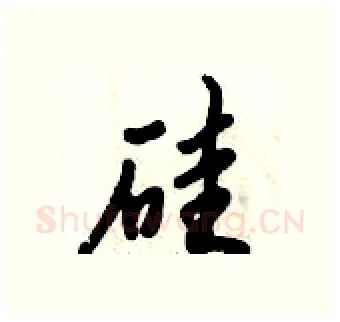 硅硬笔行书写法,摘自倪伟林硬笔书法字帖