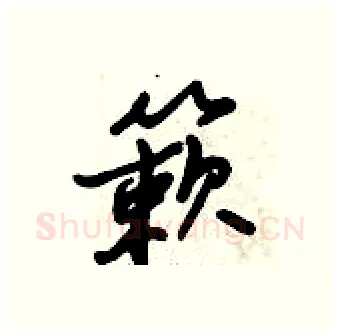 簌硬笔行书写法,摘自倪伟林硬笔书法字帖