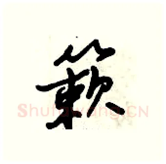 簌硬笔行书写法,摘自倪伟林硬笔书法字帖