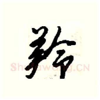 羚硬笔行书写法,摘自倪伟林硬笔书法字帖