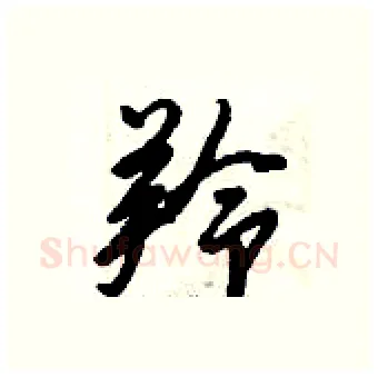 羚硬笔行书写法,摘自倪伟林硬笔书法字帖