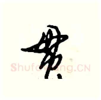 贯硬笔行书写法,摘自倪伟林硬笔书法字帖