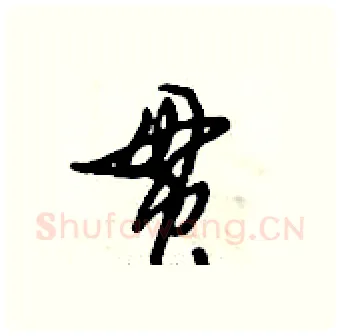 贯硬笔行书写法,摘自倪伟林硬笔书法字帖