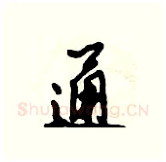通硬笔行书写法,摘自倪伟林硬笔书法字帖