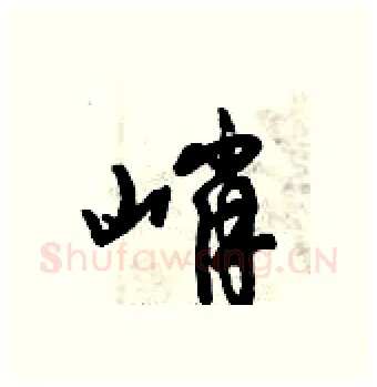峭硬笔行书写法,摘自倪伟林硬笔书法字帖