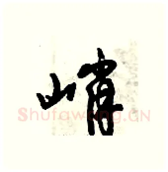 峭硬笔行书写法,摘自倪伟林硬笔书法字帖