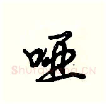 哑硬笔行书写法,摘自倪伟林硬笔书法字帖