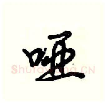 哑硬笔行书写法,摘自倪伟林硬笔书法字帖