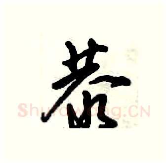 恭硬笔行书写法,摘自倪伟林硬笔书法字帖