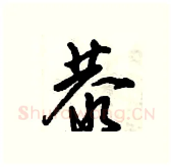 恭硬笔行书写法,摘自倪伟林硬笔书法字帖