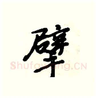 擘硬笔行书写法,摘自倪伟林硬笔书法字帖