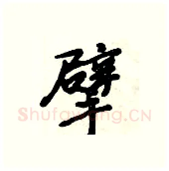 擘硬笔行书写法,摘自倪伟林硬笔书法字帖