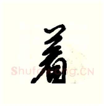 着硬笔行书写法,摘自倪伟林硬笔书法字帖