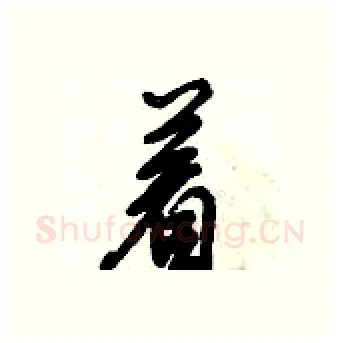 着硬笔行书写法,摘自倪伟林硬笔书法字帖