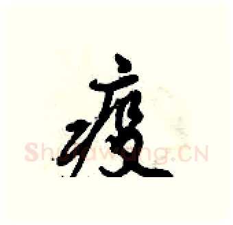 疫硬笔行书写法,摘自倪伟林硬笔书法字帖