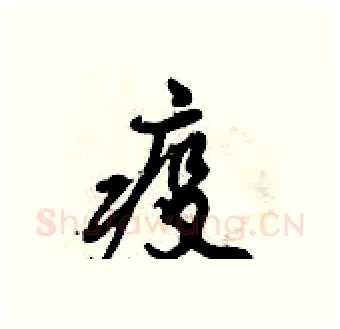 疫硬笔行书写法,摘自倪伟林硬笔书法字帖