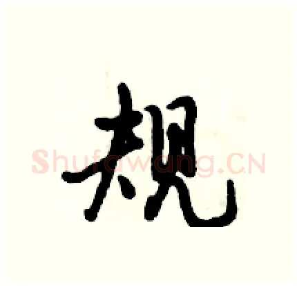 规硬笔行书写法,摘自倪伟林硬笔书法字帖