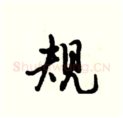 规硬笔行书写法,摘自倪伟林硬笔书法字帖