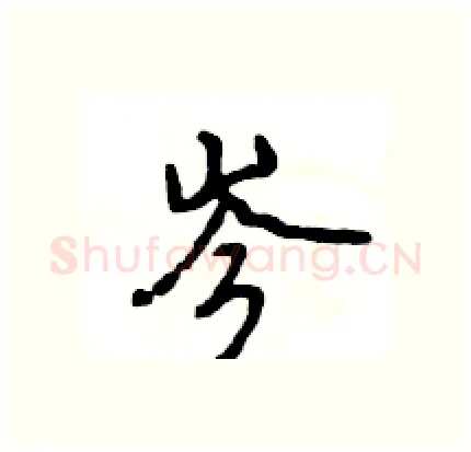 岑硬笔行书写法,摘自王旻硬笔书法字帖