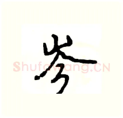 岑硬笔行书写法,摘自王旻硬笔书法字帖