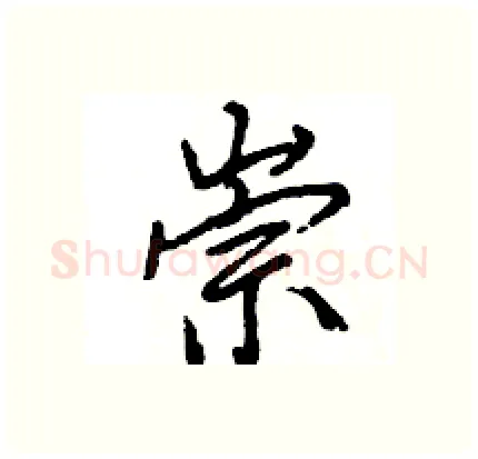 崇硬笔行书写法,摘自王旻硬笔书法字帖