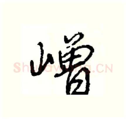嶒硬笔行书写法,摘自王旻硬笔书法字帖