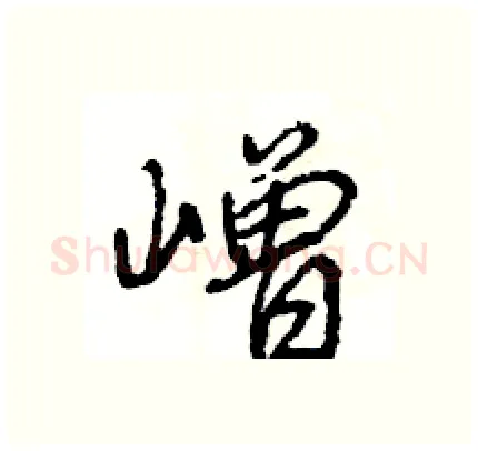 嶒硬笔行书写法,摘自王旻硬笔书法字帖