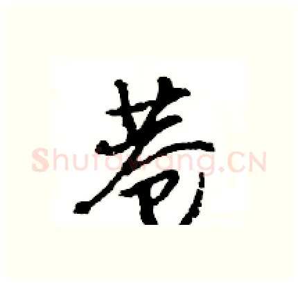 巷硬笔行书写法,摘自王旻硬笔书法字帖
