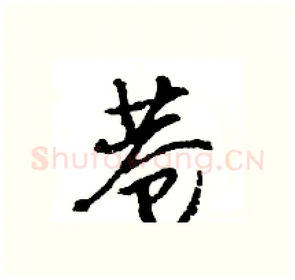 巷硬笔行书写法,摘自王旻硬笔书法字帖