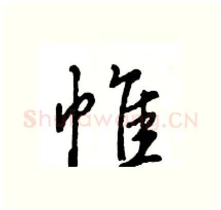 帷硬笔行书写法,摘自王旻硬笔书法字帖