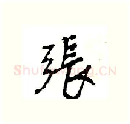 張硬笔行书写法,摘自王旻硬笔书法字帖