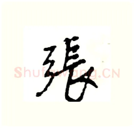 張硬笔行书写法,摘自王旻硬笔书法字帖