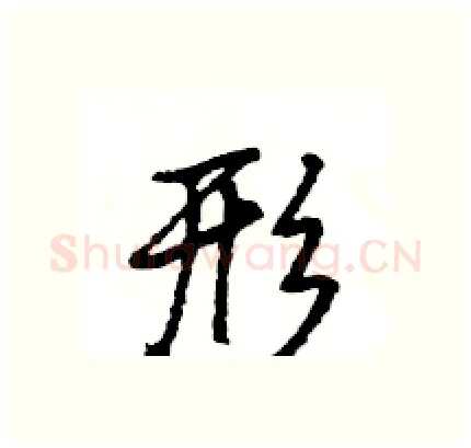 形硬笔行书写法,摘自王旻硬笔书法字帖
