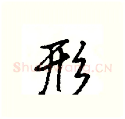 形硬笔行书写法,摘自王旻硬笔书法字帖