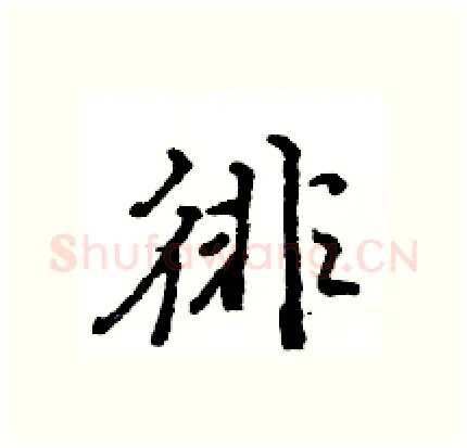 徘硬笔行书写法,摘自王旻硬笔书法字帖