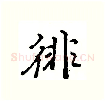 徘硬笔行书写法,摘自王旻硬笔书法字帖