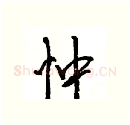忡硬笔行书写法,摘自王旻硬笔书法字帖