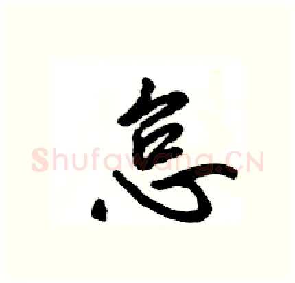 怠硬笔行书写法,摘自王旻硬笔书法字帖